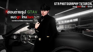 [ Gta Photography Tutorial ] สอนถ่ายรูป GTAV แนวสูท โทนดาร์ค