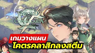 Sword of Convallaria เกมมือถือ SRPG พิกเซลโคตรคลาสิก เวอร์ชันภาษาอังกฤษเปิดให้ลองใน Steam