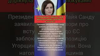Молдова разом з Україною: Санду дорікнула Угорщині у блокуванні вступу до ЄС #новини #новости