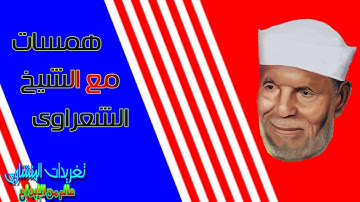 همسه تدبر مع الشيخ محمد متولى الشعراوى سوره المؤمنون الايه 88 وما فوقها