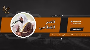 سوره النساء " صفحه 20 " | الورد اليومي بصوت الشيخ ناصر القطامي 🖤