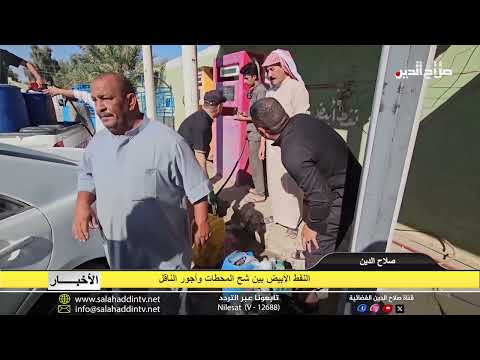 النفط الأبيض بين شح المحطات وأجور الناقل