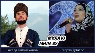 Мила ву, Мила ю - Асвад Таймасханов Хеда Тутаева