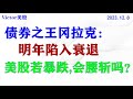 债王冈拉克：明年陷入衰退。美股会暴跌腰斩吗？短期美股可能有交易。