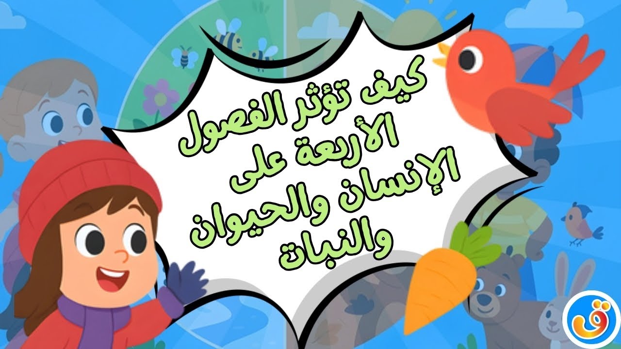 كيف تؤثر الفصول الأربعة على الإنسان والحيوان والنبات| العلوم للأطفال