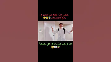 حال الطلاب مع الامتحانات اشبع ضحك لا تنسى الاشتراك 