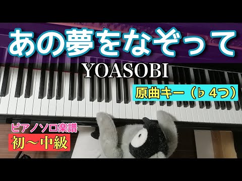あの夢をなぞって - YOASOBI