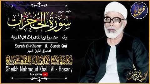 تلاوة نادرة للشيخ محمود خليل الحصري رحمة الله  مما تيسرمن سورة الحجرات من تسجيلات الاذاعة المصرية