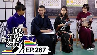 เทยเที่ยวไทย The Route | ตอน 267 | เทย'S NEW YEAR RESOLUTION