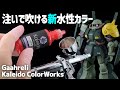 安全、希釈済み、発色良しの新型水性塗料でガンプラを全塗装！