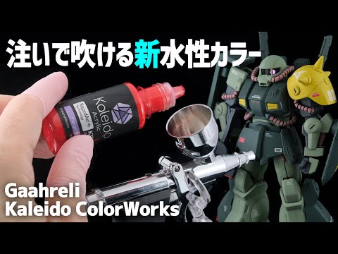 安全、希釈済み、発色良しの新型水性塗料でガンプラを全塗装！のサムネイル