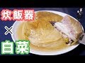 【大量消費】炊飯器でほったらかし！巨大 白菜ミルフィーユの作り方【kattyanneru】