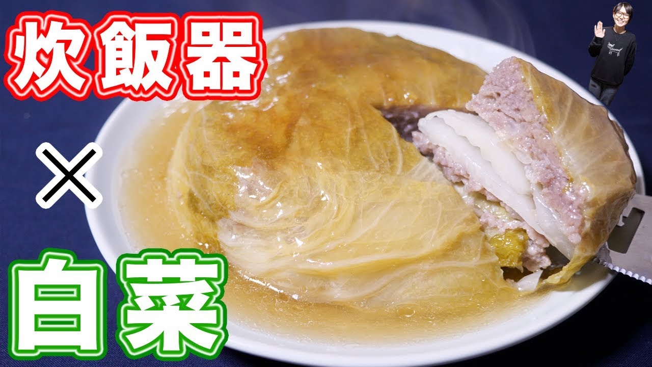 ⁣【大量消費】炊飯器でほったらかし！巨大 白菜ミルフィーユの作り方【kattyanneru】