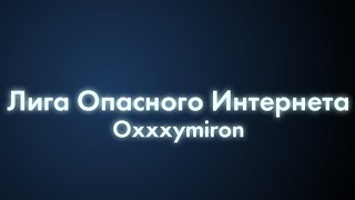 OXXXYMIRON - Лига Опасного Интернета (Текст/lyrics)