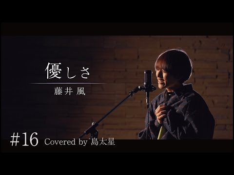【優しさ / 藤井 風】島太星が歌う "たいせいはボクver,"