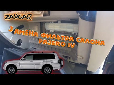 Pajero Wagon 4 Замена фильтра салона (Mitsubishi Pajero IV Replacing the cabin filter)