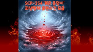 SCP 354 '붉은 웅덩이'에서 나온 괴생명체 목록