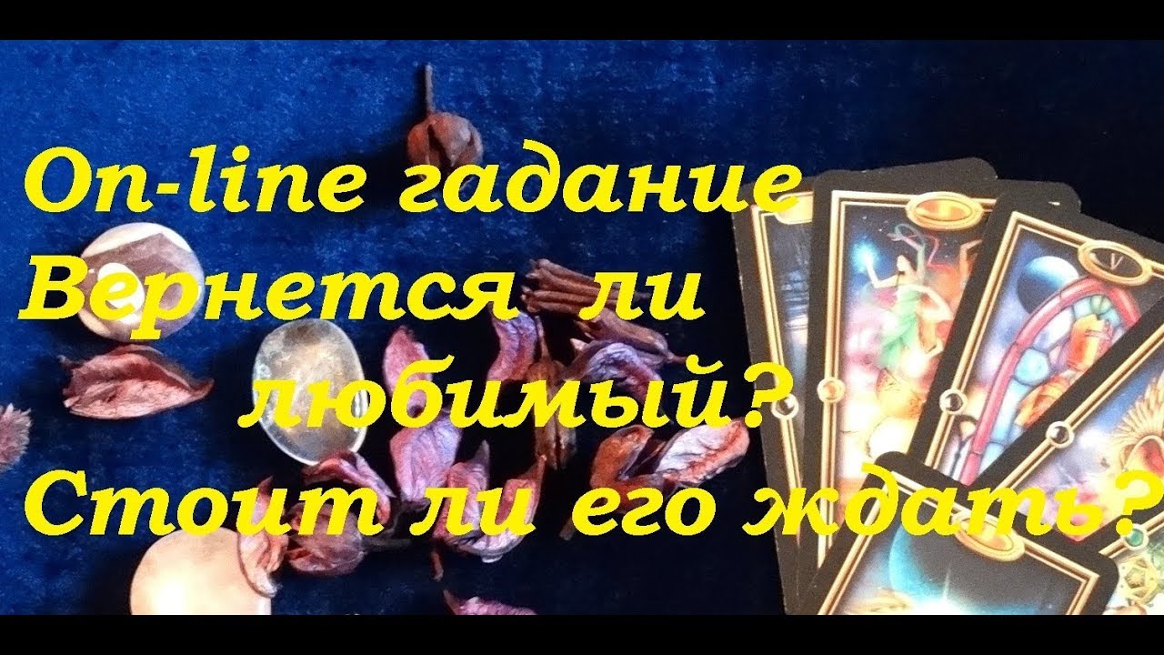 Гадание Вернётся ли любимый человек после расставания Гадание Вернётся ли любимый человек после расставания