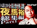 【怪談まとめ・作業用】夜馬裕 最恐怪談14話 Part 1【字幕あり】【スリラーナイト】