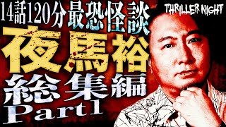 【怪談まとめ・作業用】夜馬裕 最恐怪談14話 Part 1【字幕あり】【スリラーナイト】