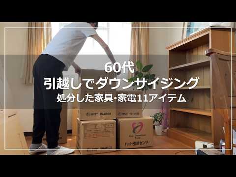 【vlog】60代引越し処分したモノ11点｜UR賃貸でダウンサイジング｜新居で快適に暮らすための前準備｜働きながらの荷造りは眠い｜一人暮らし