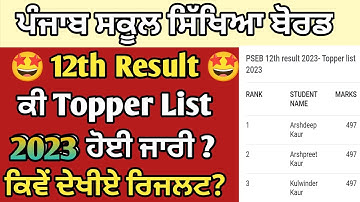 PSEB 12th Result 2023 | 12th Result 2023 kaise Dekhe | PSEB 12th Topper List 2023 | Pseb Result 2023