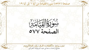 صفحة 577 سورة القيامة من آية 1 إلى آية 19