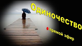 🔴 Одиночество |  Психолог Наталья Кучеренко