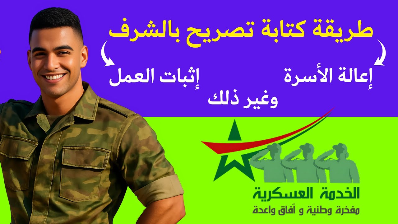 طريقة كتابة تصريح بالشرف صالح لطلب الإعفاء من التجنيد الاجباري ومواضيع أخرى