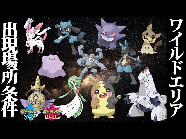 【輝龍様】ポケモンソード・シールド ポケモンソードシールド攻略】ワイルドエリアに出現するレア