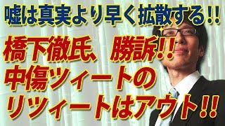 橋下徹氏勝訴！中傷ツィートのリツィードは名誉棄損！嘘は事実より早く拡散するよね…｜竹田恒泰チャンネル2