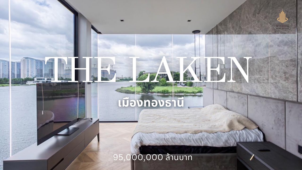 พาชมบ้านหรูริมทะเลสาบ The Laken เมืองทองธานี | บ้านใหม่ 3 ชั้น แต่งครบ | บ้านริมน้ำ วิวทะเลสาป 