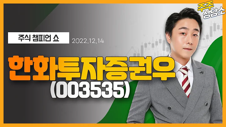 한화투자증권우(003535)_황민혁 전문가_종목 상담 (20221214)