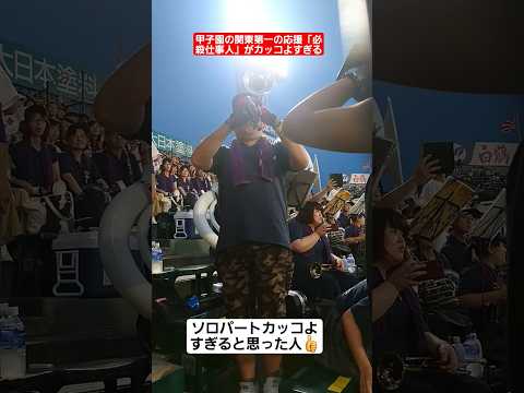 甲子園 関東第一の応援 必殺仕事人 がカッコよすぎる Shorts Tiktok おすすめ 甲子園 高校野球 感動