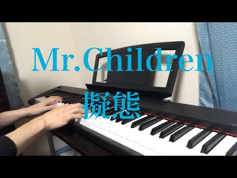 Mr.Children「擬態」 ピアノFull