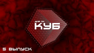 КУБ для ПК. 5 выпуск КУБ для ПК. 5 выпуск