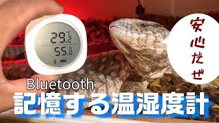 【離れていても確認】Bluetoothで接続！記憶し続けるかしこい温湿度計