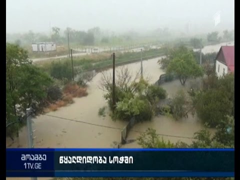 სოჭში სტიქიის შედეგებს ებრძვიან - 200-მდე საცხოვრებელი სახლი დატბორილია