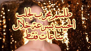 الواتساب : 00212612767215 طلسم مجرب لجلب الحبيب بسرعة خلال ساعات فقط