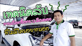 AUCT TIPS เทคนิคลับการเลือกซื้อรถกระบะมือสอง