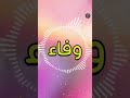 اغنية باسم وفاء اغنية باسمك Song With The Name Wafaa 