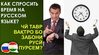 Забони Руси - Чӣ Тавр Вақтро Бо Забони Русӣ Пурсем? - Как Спросить Время На Русском Языке?