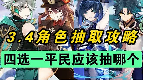 【原神】平民的希望！3.4角色抽取攻略！不抽必后悔！#冰糖小堃 - 天天要闻