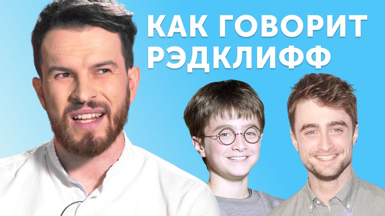 Как изменился акцент Дэниела Рэдклиффа за 20 лет