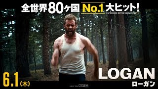 映画「LOGAN／ローガン」TVCM (REVIEW編15秒)