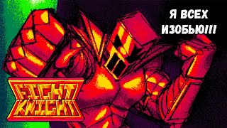 БЕЙ ВСЁ ЧТО ВИДИШЬ! Fight Knight