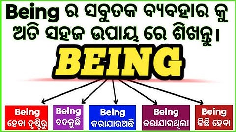 All Uses Of Being Verb In Odia / ଓଡ଼ିଆ ରେ Being Verb ର ସବୁତକ ବ୍ୟବହାର ଶିଖନ୍ତୁ / Being Verb In Odia