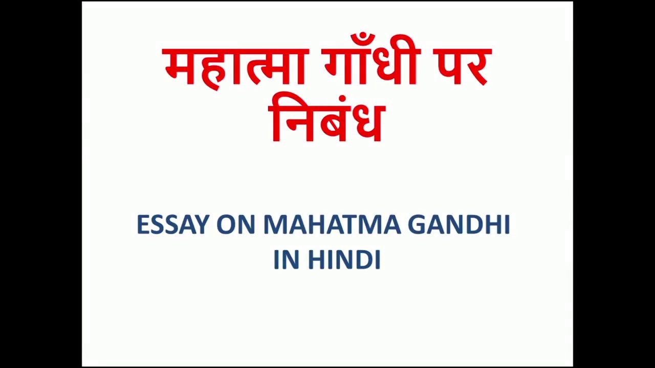 mahatma gandhi essay 250 words in hindi