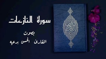 سورة النازعات بصوت القارئ الحسن برعيه