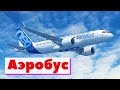 Как это сделано | Аэробус | Airbus